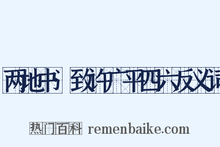 两地书·致许广平四六反义词是什么意思的图片